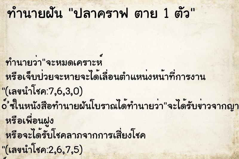 ทำนายฝันทำนายฝันปลาคราฟตาย1ตัว